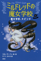 魔女学校、大ピンチ