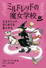 ミルドレッド、はじめての金メダル