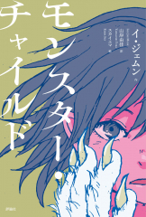 モンスター・チャイルド