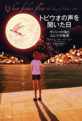 トビウオの声を聞いた日