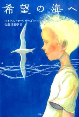 希望の海へ