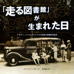 「走る図書館」が生まれた日