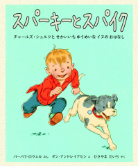 スパーキーとスパイク