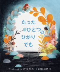 たった ひとつの ひかりでも