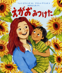 えがお みつけた