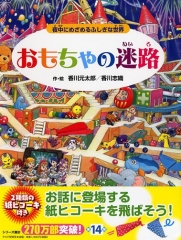 おもちゃの迷路