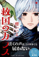 烏羽色のふたりシリーズ2 救国のカラス