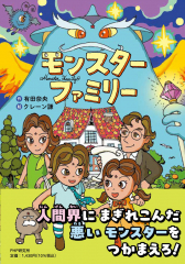 モンスターファミリー