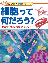 細胞って何だろう?