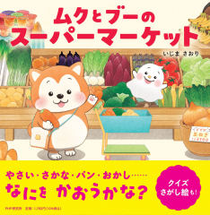 ムクとブーのスーパーマーケット