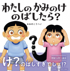 わたしのかみのけのばしたら?