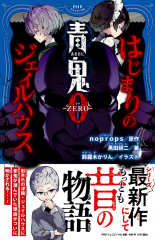 青鬼0 -ZERO- はじまりのジェイルハウス