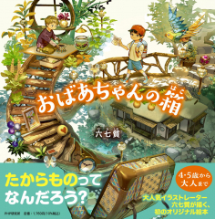 おばあちゃんの箱