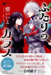 烏羽色のふたりシリーズ3 ふたりのカラス