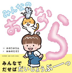 みんなのおなら