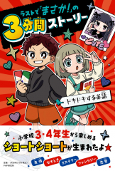 ラストで「まさか!」の3分間ストーリー