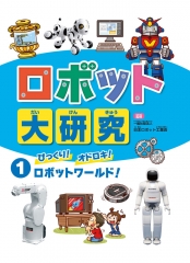 ロボット大研究 (1)びっくり! オドロキ! ロボットワールド!