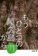 もうひとつの屋久島から 世界遺産の森が伝えたいこと ノンフィクション