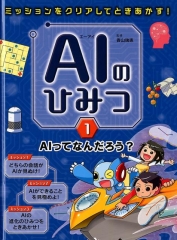 ミッションをクリアしてときあかす! AIのひみつ(1) AIってなんだろう?