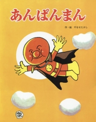 フレーベル館の大型えほん あんぱんまん