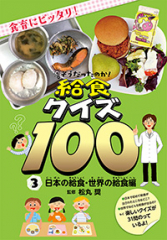 そうだったのか! 給食クイズ100 (3)日本の給食・世界の給食編