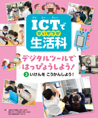ICTで生活科 (3)いけんを こうかんしよう!