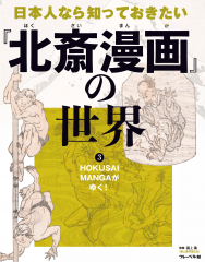 日本人なら知っておきたい『北斎漫画』の世界 3 HOKUSAI MANGAがゆく!