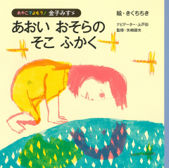 みすゞこれくしょん ふしぎ (金子みすゞ 詩の絵本) ：金子みすゞ