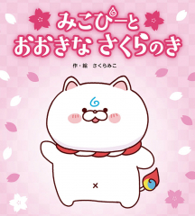 みこぴーと おおきな さくらのき