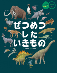 ぜつめつしたいきもの