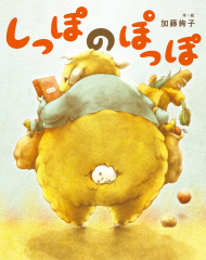 しっぽの ぽっぽ