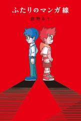 ふたりのマンガ線