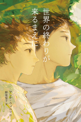 世界の終わりが来るまえに