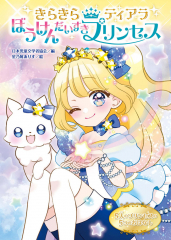 きらきらティアラ ぼうけんだいすきプリンセス