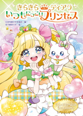 きらきらティアラ いつもにっこりプリンセス