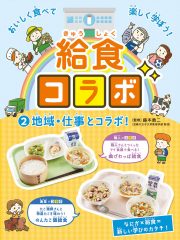 給食コラボ 2 地域・仕事とコラボ!