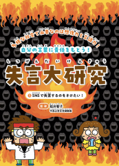 失言大研究 1 SNSで失言するのをさけたい!