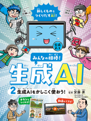 みんなの相棒!生成AI 2 生成AIをかしこく使おう!