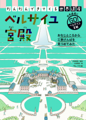 ベルサイユ宮殿