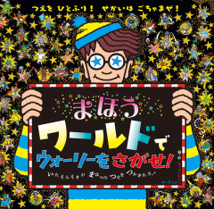 まほうワールドで ウォーリーをさがせ!