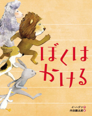 ぼくはかける