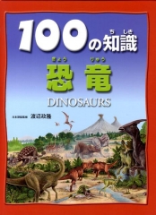 100の知識 恐竜
