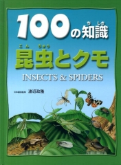 100の知識 昆虫とクモ
