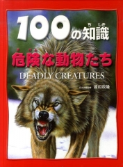 100の知識 危険な動物たち