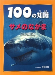 100の知識 サメのなかま