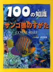 100の知識 サンゴ礁のすがた