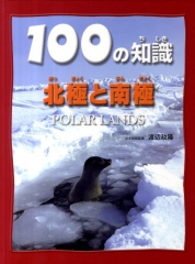 100の知識 北極と南極