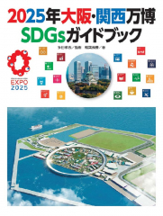 2025年 大阪・関西万博 SDGsガイドブック