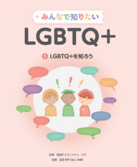 みんなで知りたいLGBTQ+ (1)LGBTQ+を知ろう