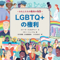 わたしたちの権利の物語 LGBTQ+の権利